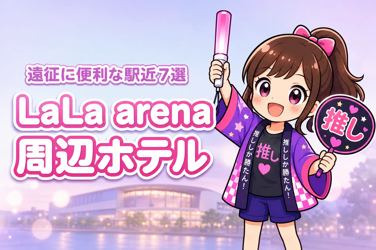 LaLa arena TOKYO-BAY周辺ホテルおすすめ7選！ライブ遠征に便利な駅近の宿を紹介