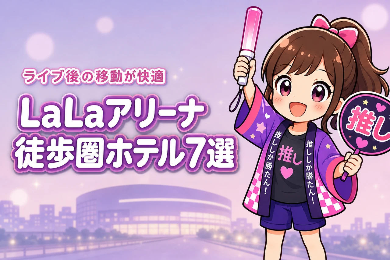 LaLa arena TOKYO-BAYまで徒歩圏内のホテルおすすめ7選！ライブ後に移動しやすい宿を紹介