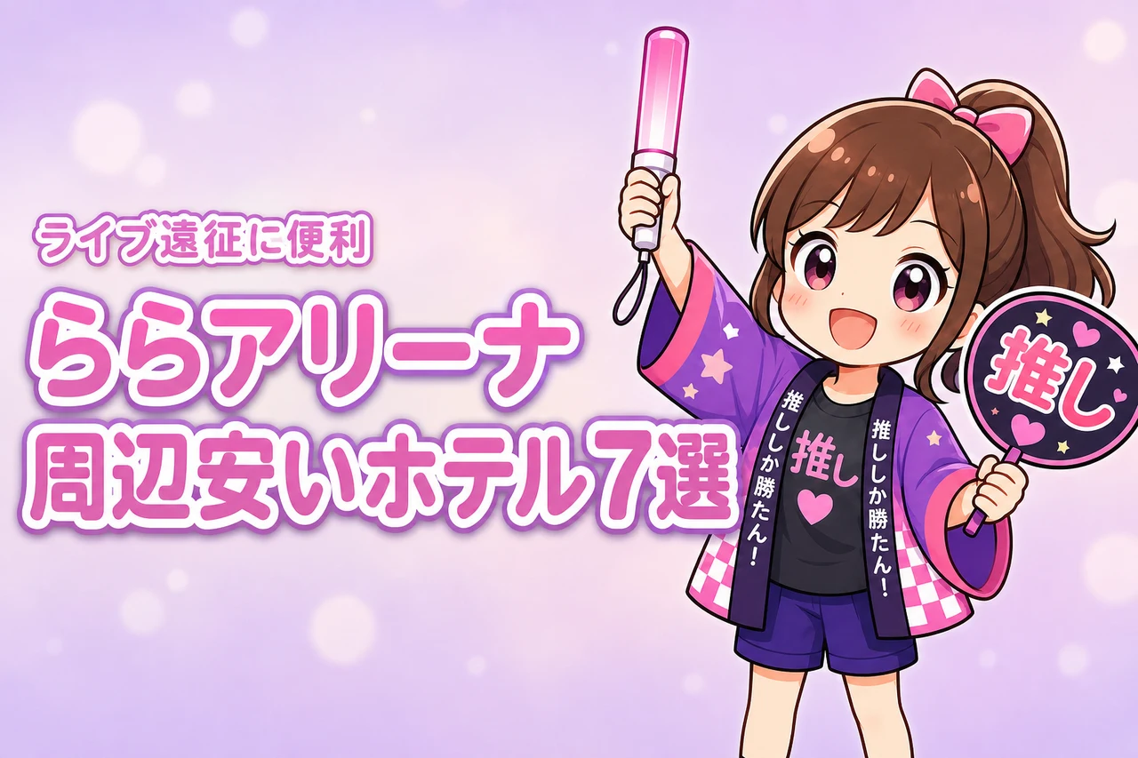 LaLa arena TOKYO-BAY周辺の安いホテルおすすめ7選！ライブ遠征で泊まりやすい宿を紹介
