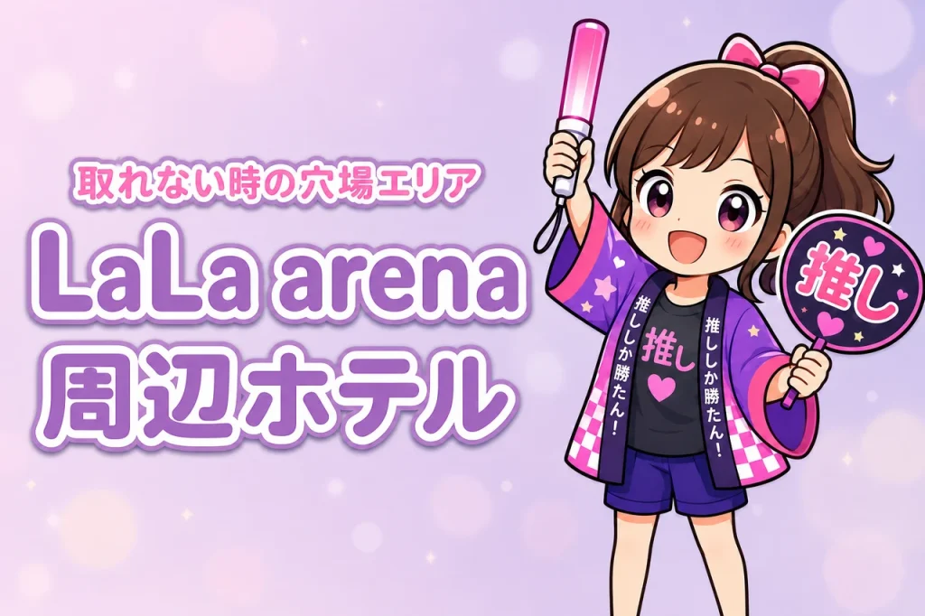 LaLa arena TOKYO-BAY周辺ホテルが取れない時は？満室時の穴場エリアと探し方