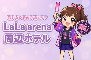 LaLa arena TOKYO-BAY周辺ホテルが取れない時は？満室時の穴場エリアと探し方