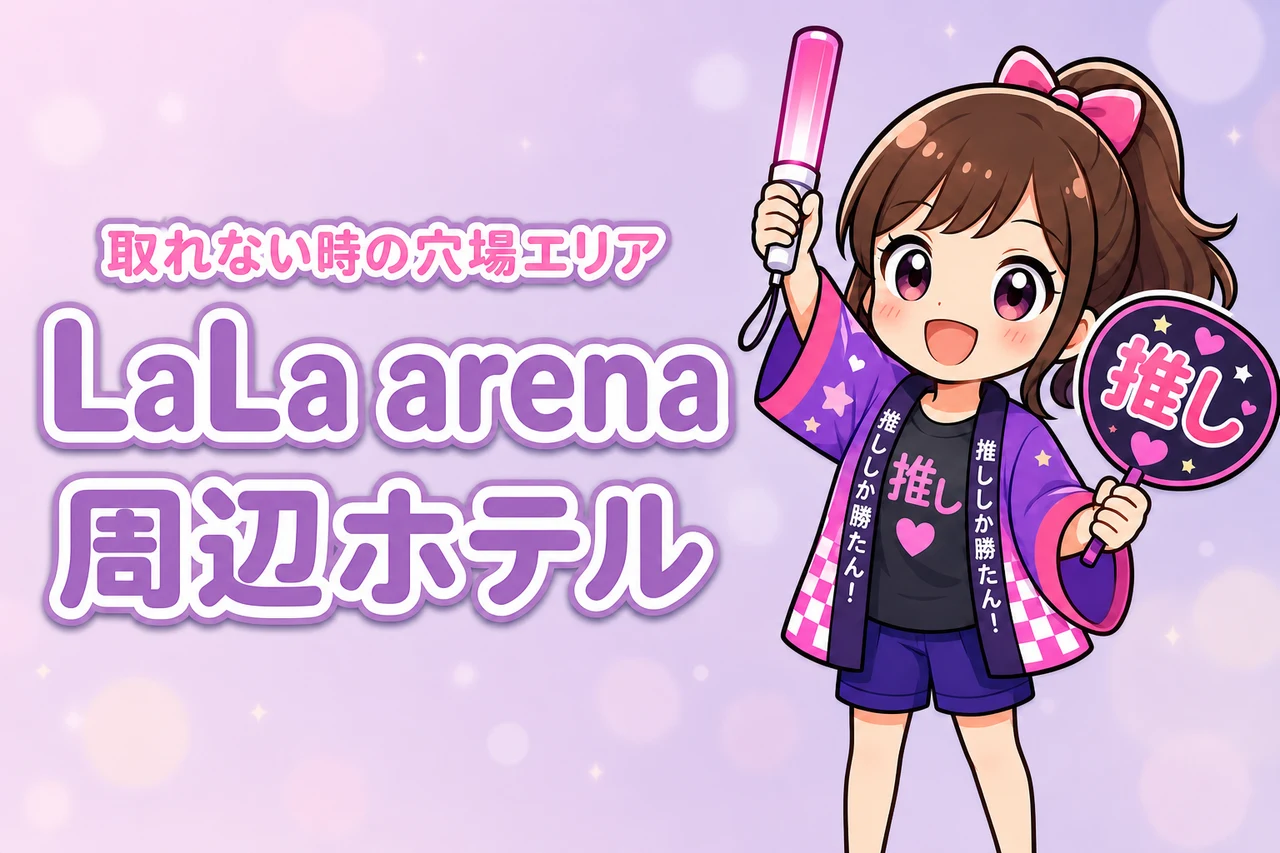LaLa arena TOKYO-BAY周辺ホテルが取れない時は？満室時の穴場エリアと探し方