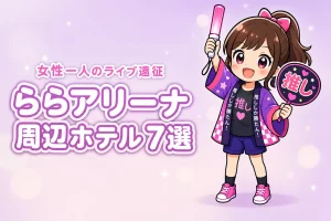 LaLa arena TOKYO-BAY周辺で女性一人におすすめのホテル7選！ライブ遠征でも泊まりやすい宿を紹介