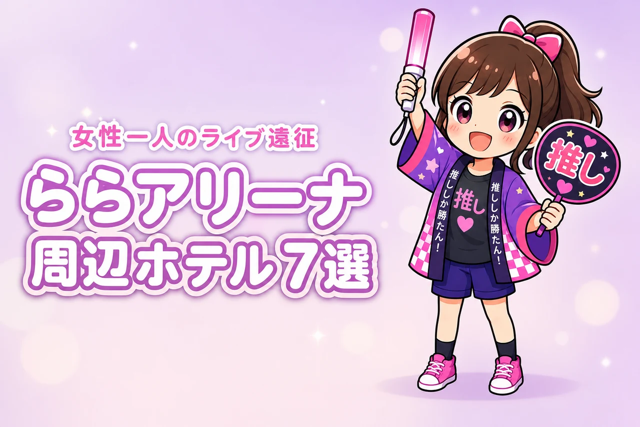 LaLa arena TOKYO-BAY周辺で女性一人におすすめのホテル7選！ライブ遠征でも泊まりやすい宿を紹介