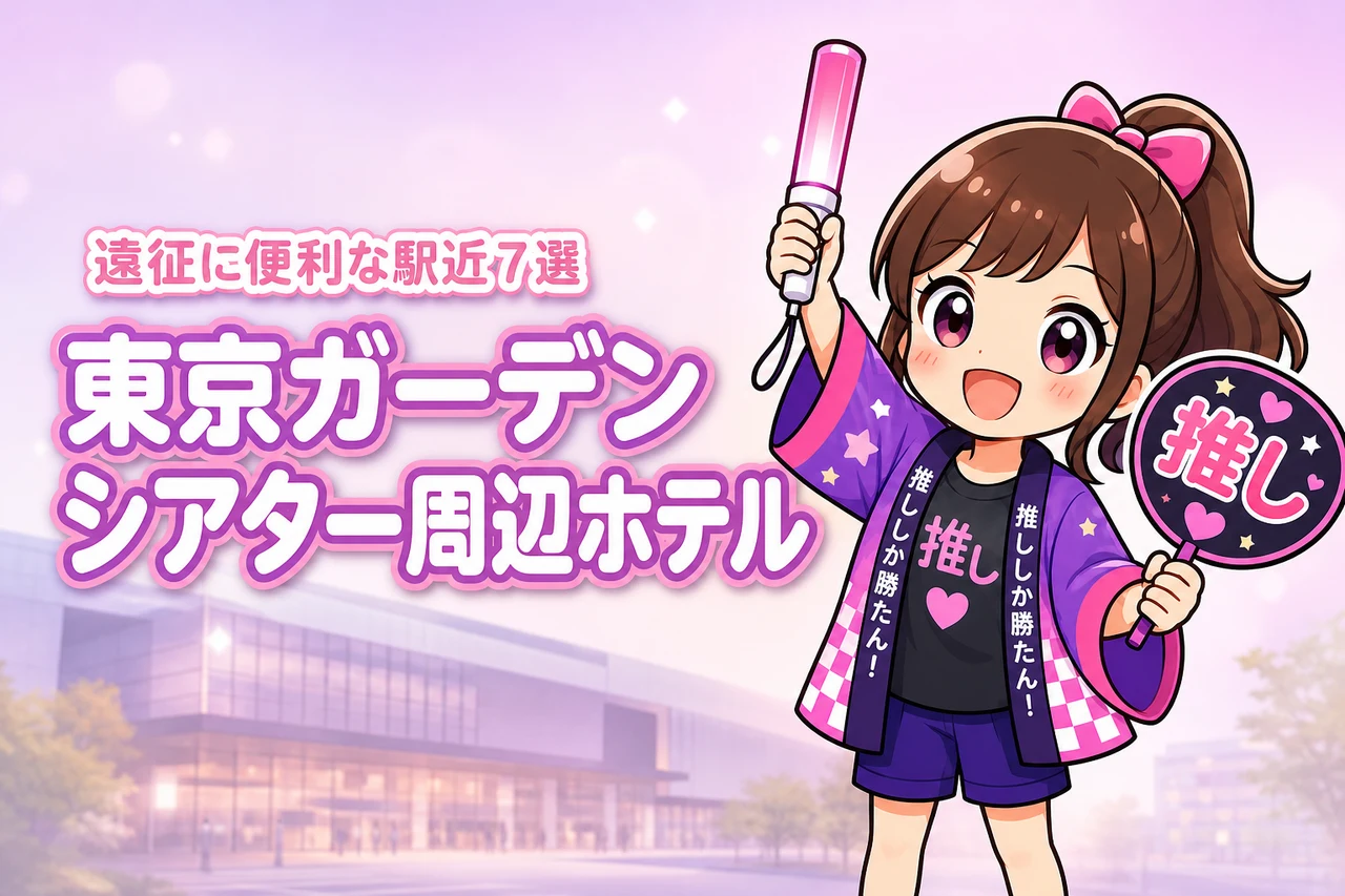 東京ガーデンシアター周辺ホテルおすすめ7選！ライブ遠征に便利な駅近の宿を紹介