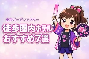東京ガーデンシアターまで徒歩圏内のホテルおすすめ7選！ライブ後に移動しやすい宿を紹介