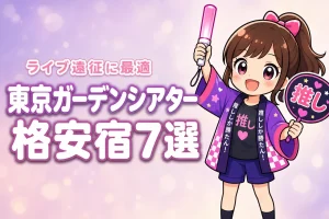 東京ガーデンシアター周辺の安いホテルおすすめ7選!ライブ遠征で泊まりやすい宿を紹介