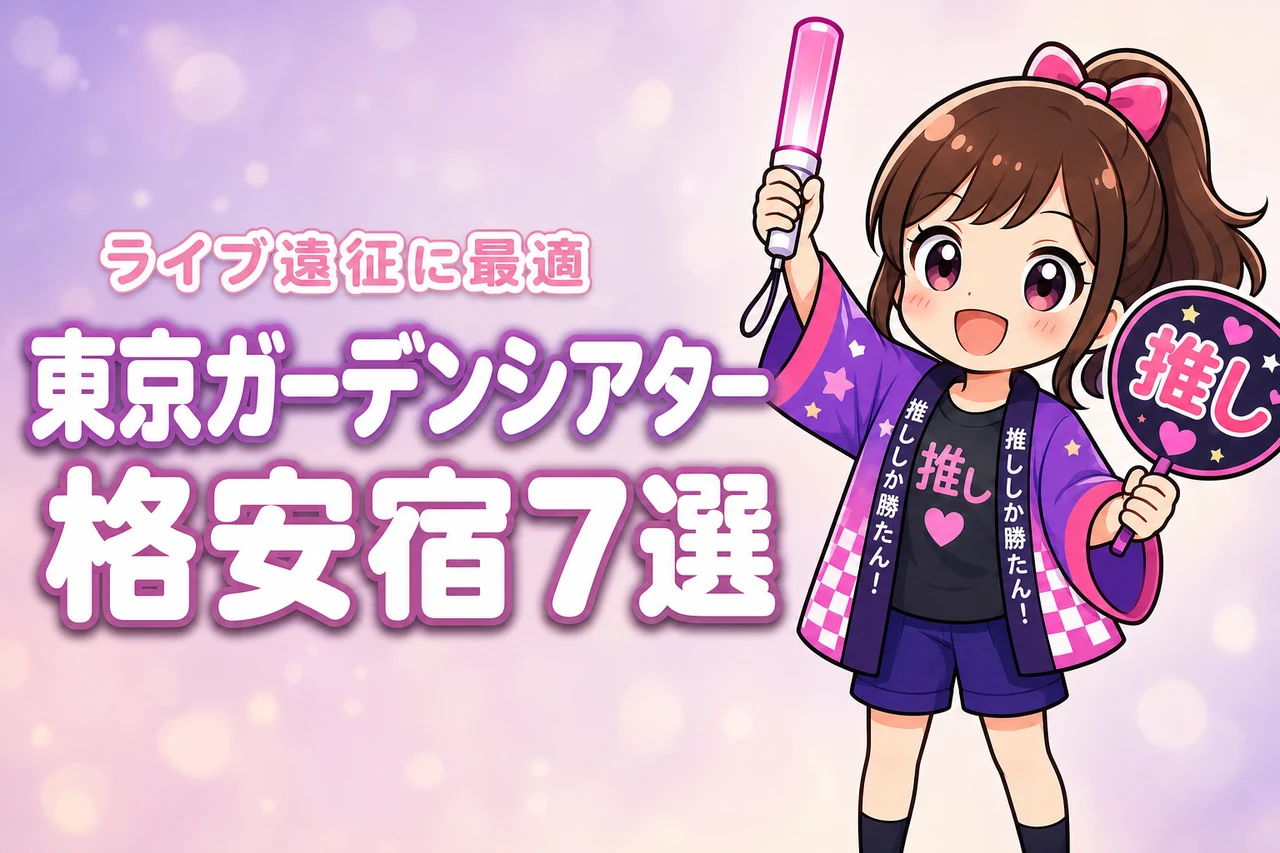 東京ガーデンシアター周辺の安いホテルおすすめ7選！ライブ遠征で泊まりやすい宿を紹介