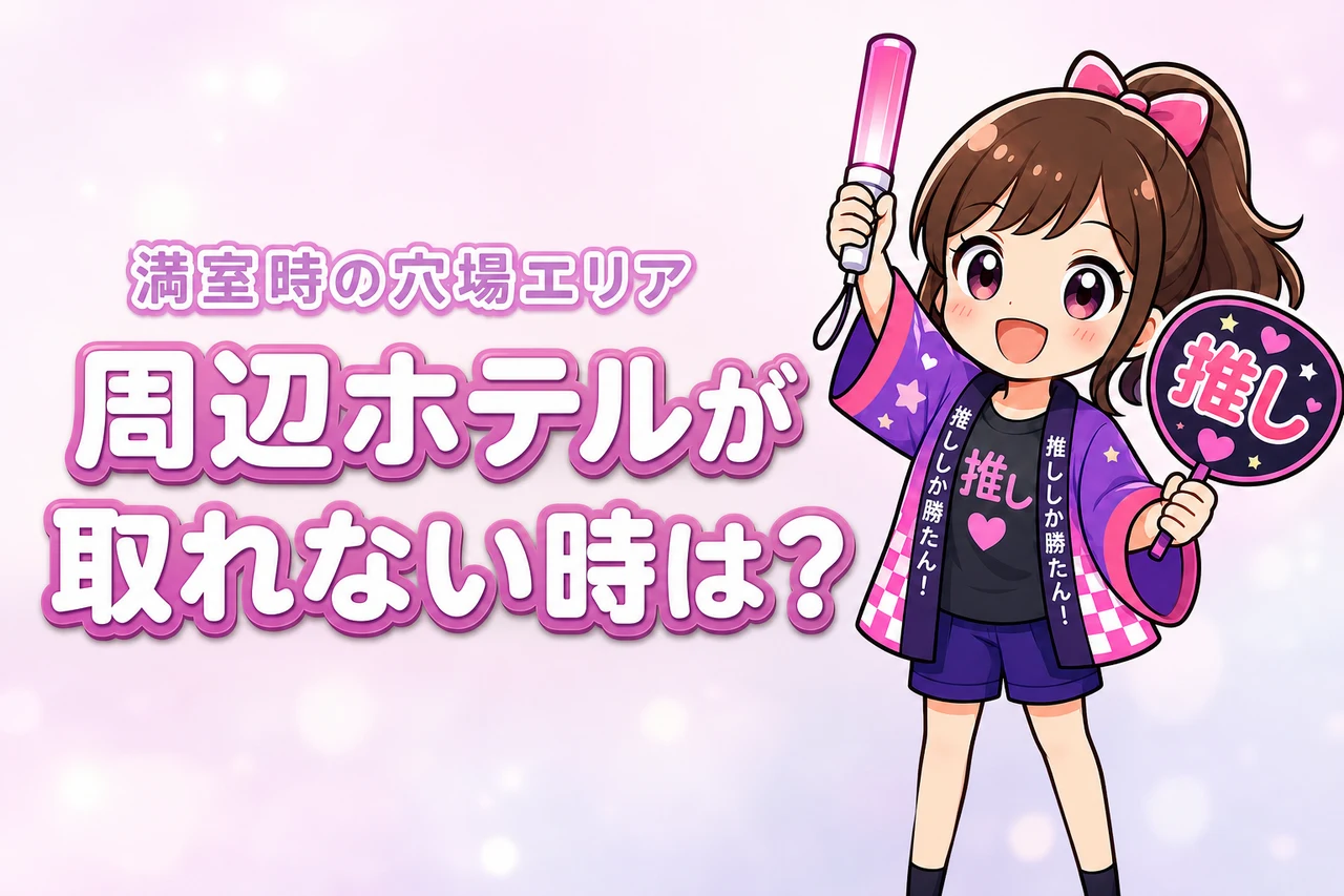 東京ガーデンシアター周辺ホテルが取れない時は？満室時の穴場エリアと探し方