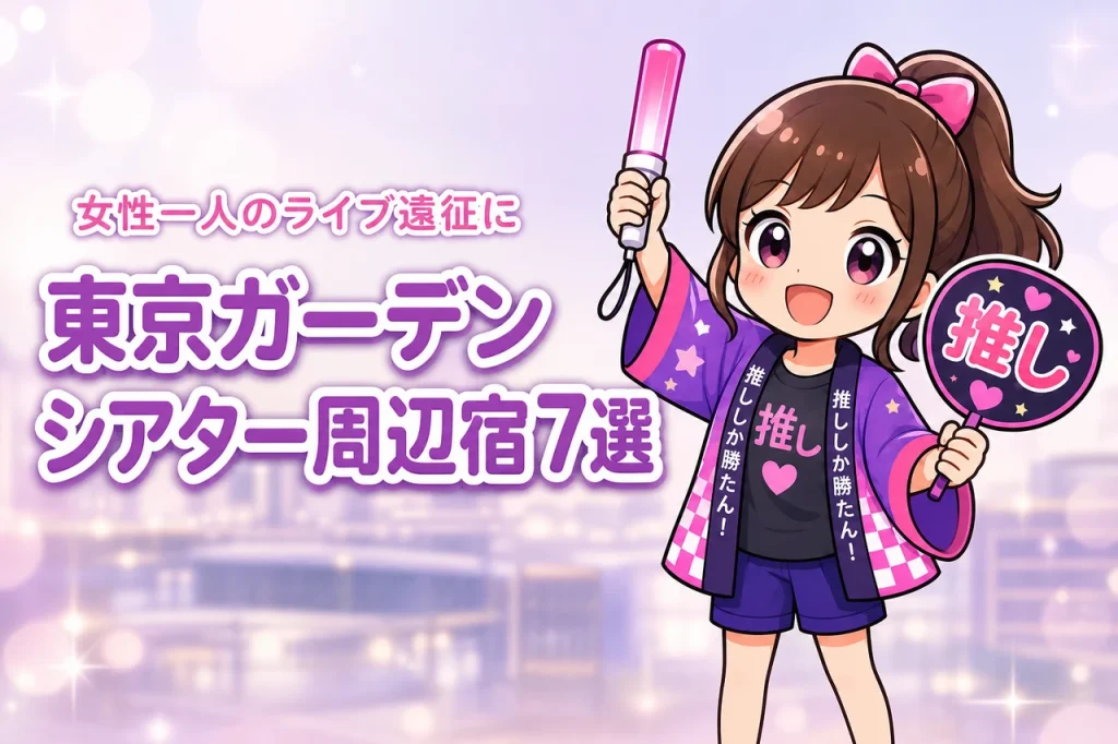 東京ガーデンシアター周辺で女性一人におすすめのホテル7選！ライブ遠征でも泊まりやすい宿を紹介