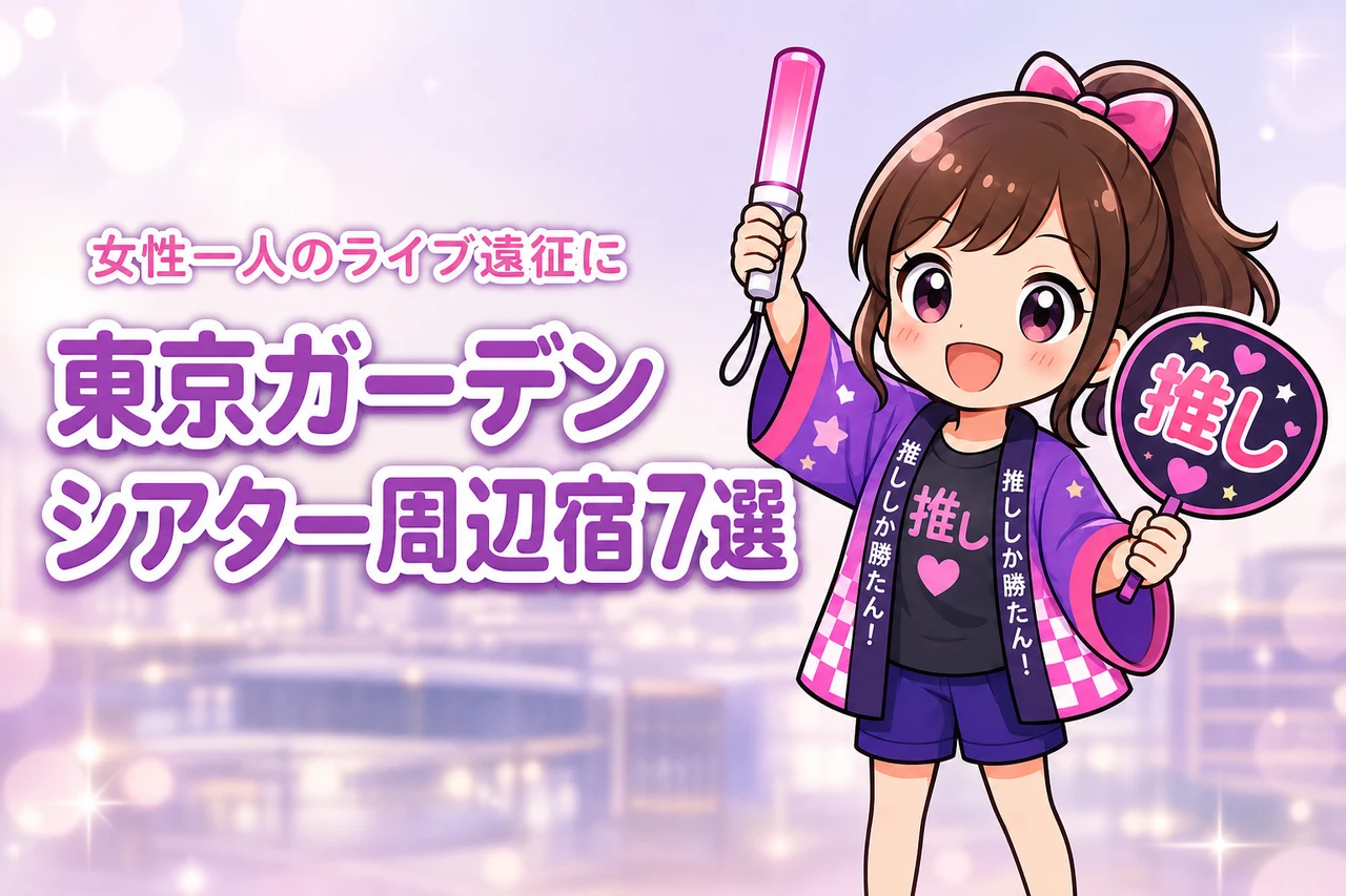東京ガーデンシアター周辺で女性一人におすすめのホテル7選!ライブ遠征でも泊まりやすい宿を紹介