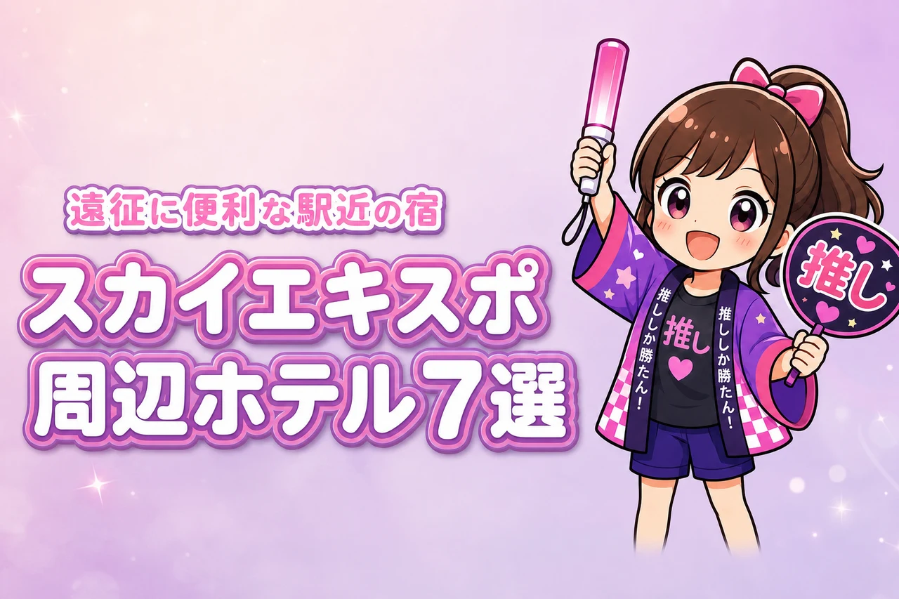 Aichi Sky Expo周辺ホテルおすすめ7選！ライブ遠征に便利な駅近の宿を紹介
