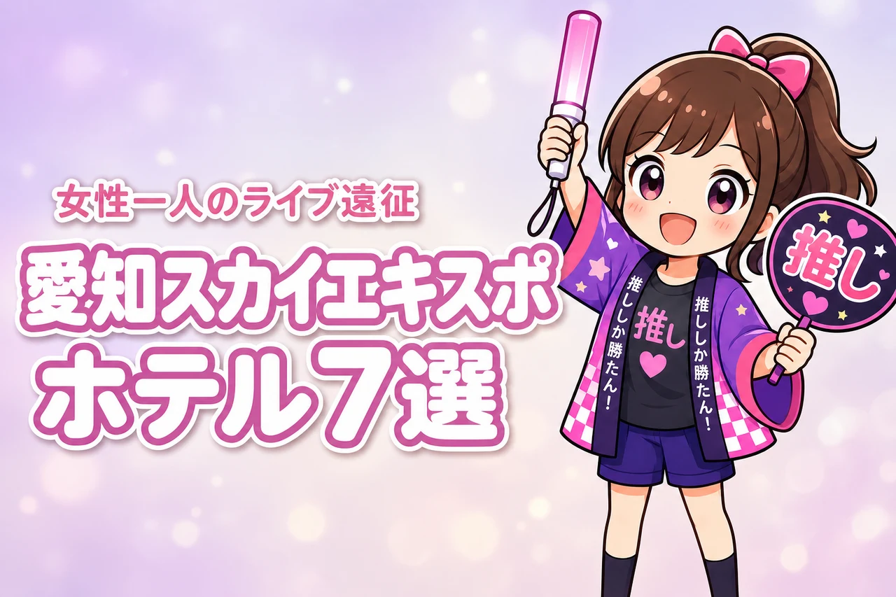 Aichi Sky Expo周辺で女性一人におすすめのホテル7選！ライブ遠征でも泊まりやすい宿を紹介