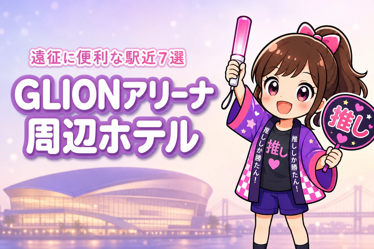 GLION ARENA KOBE周辺ホテルおすすめ7選！ライブ遠征に便利な駅近の宿を紹介