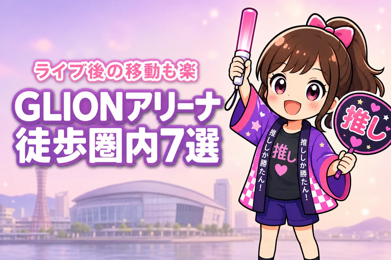 GLION ARENA KOBEまで徒歩圏内のホテルおすすめ7選!ライブ後に移動しやすい宿を紹介