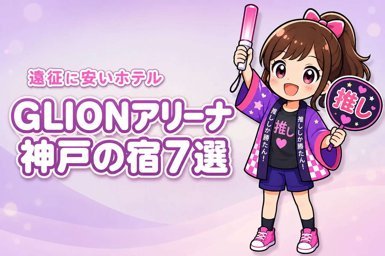 GLION ARENA KOBE周辺の安いホテルおすすめ7選!ライブ遠征で泊まりやすい宿を紹介