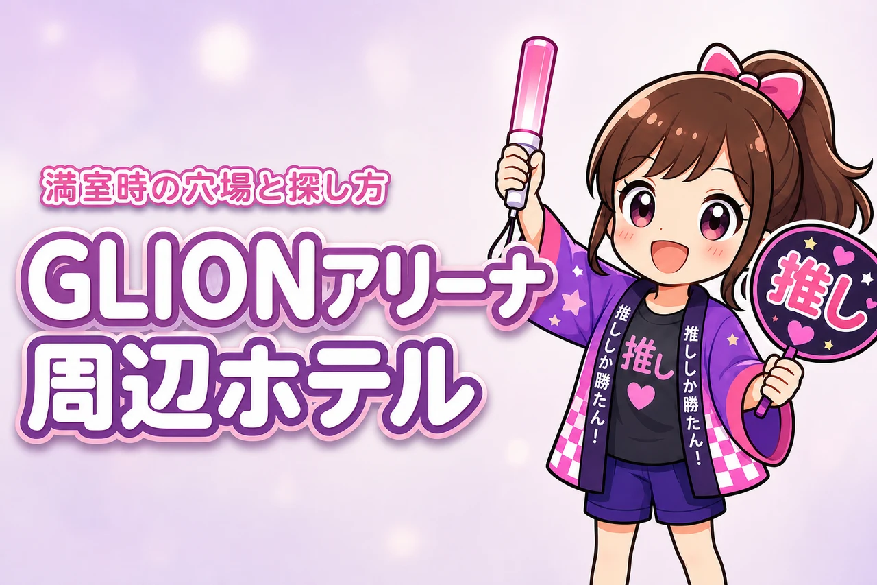 GLION ARENA KOBE周辺ホテルが取れない時は？満室時の穴場エリアと探し方