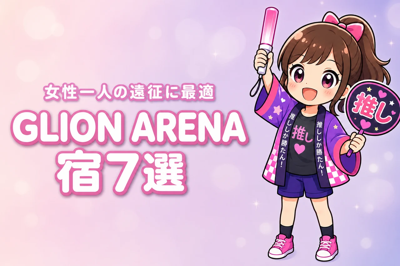 GLION ARENA KOBE周辺で女性一人におすすめのホテル7選！ライブ遠征でも泊まりやすい宿を紹介