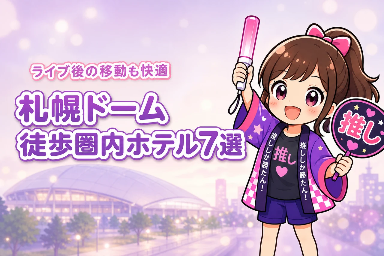 札幌ドームまで徒歩圏内のホテルおすすめ7選！ライブ後に移動しやすい宿を紹介