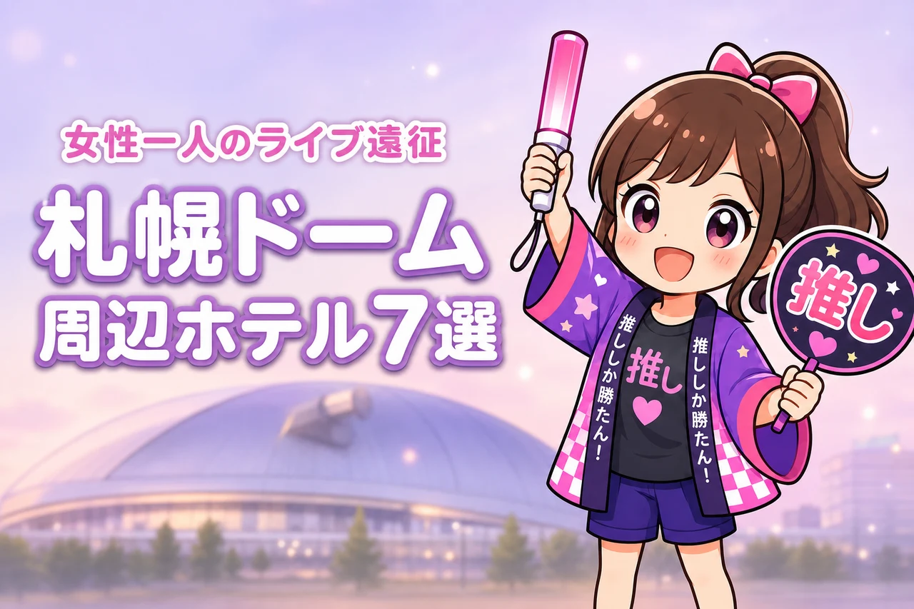 札幌ドーム周辺で女性一人におすすめのホテル7選!ライブ遠征でも泊まりやすい宿を紹介