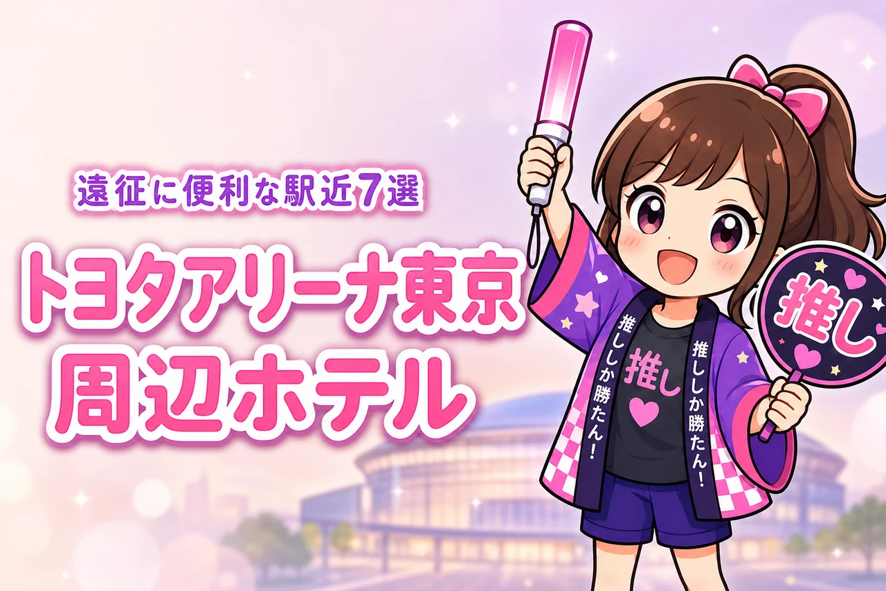 TOYOTA ARENA TOKYO周辺ホテルおすすめ7選！ライブ遠征に便利な駅近の宿を紹介