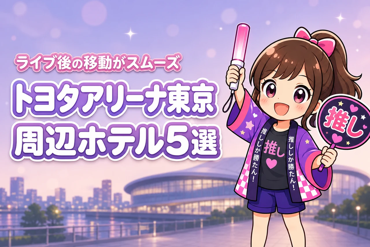 TOYOTA ARENA TOKYOまで徒歩圏内のホテルおすすめ5選！ライブ後に移動しやすい宿を紹介