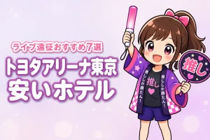 TOYOTA ARENA TOKYO周辺の安いホテルおすすめ7選！ライブ遠征で泊まりやすい宿を紹介