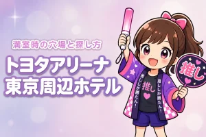 TOYOTA ARENA TOKYO周辺ホテルが取れない時は？満室時の穴場エリアと探し方