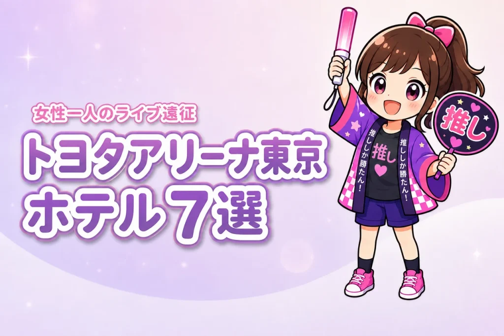 TOYOTA ARENA TOKYO周辺で女性一人におすすめのホテル7選！ライブ遠征でも泊まりやすい宿を紹介