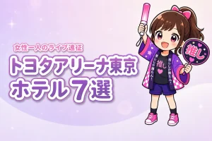 TOYOTA ARENA TOKYO周辺で女性一人におすすめのホテル7選！ライブ遠征でも泊まりやすい宿を紹介