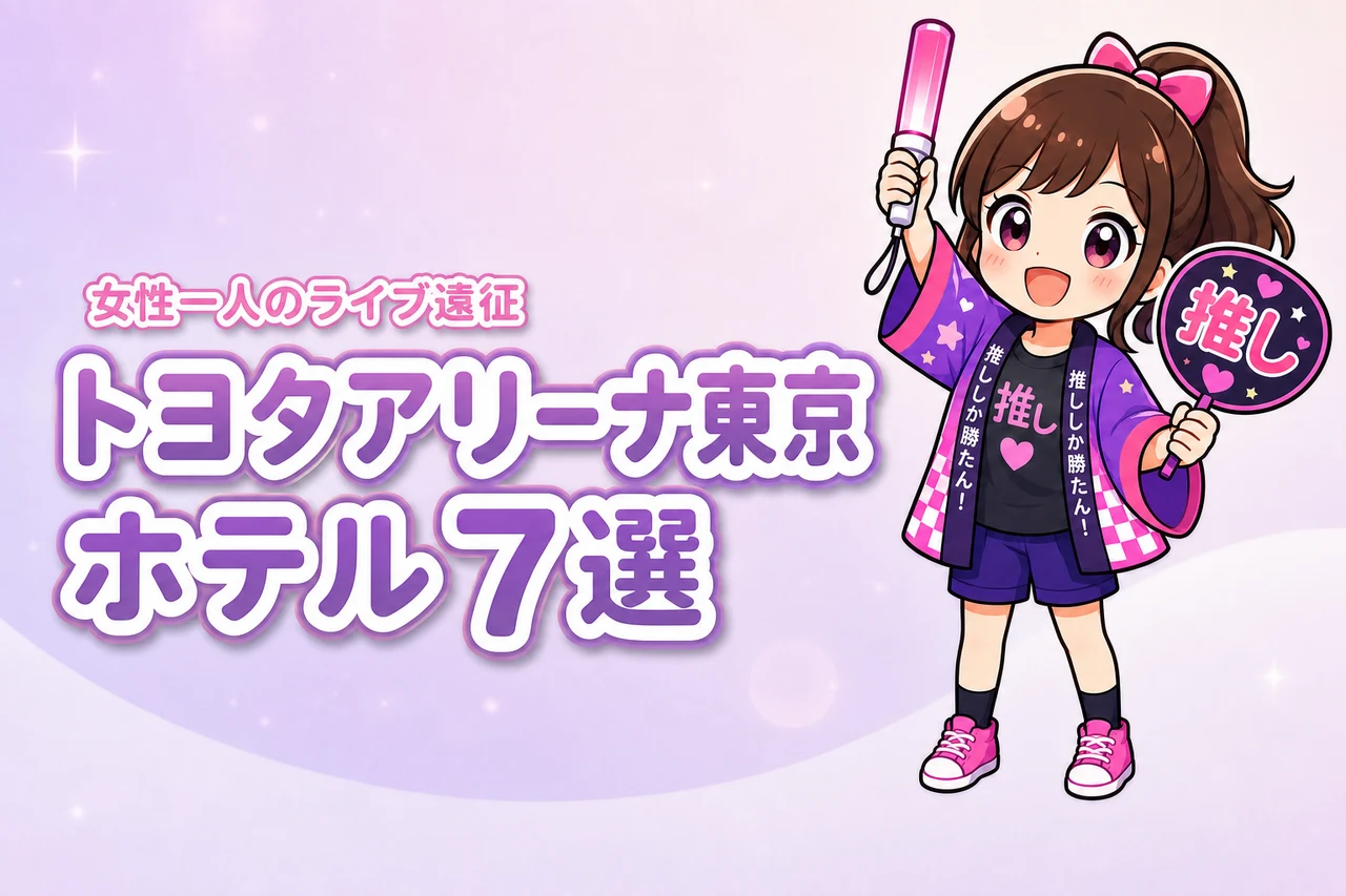 TOYOTA ARENA TOKYO周辺で女性一人におすすめのホテル7選!ライブ遠征でも泊まりやすい宿を紹介