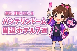 バンテリンドーム ナゴヤ周辺ホテルおすすめ7選！ライブ遠征に便利な駅近の宿を紹介