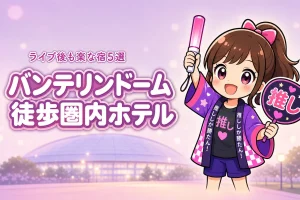 バンテリンドーム ナゴヤまで徒歩圏内のホテルおすすめ5選！ライブ後に移動しやすい宿を紹介