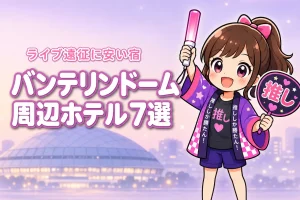 バンテリンドーム ナゴヤ周辺の安いホテルおすすめ7選！ライブ遠征で泊まりやすい宿を紹介