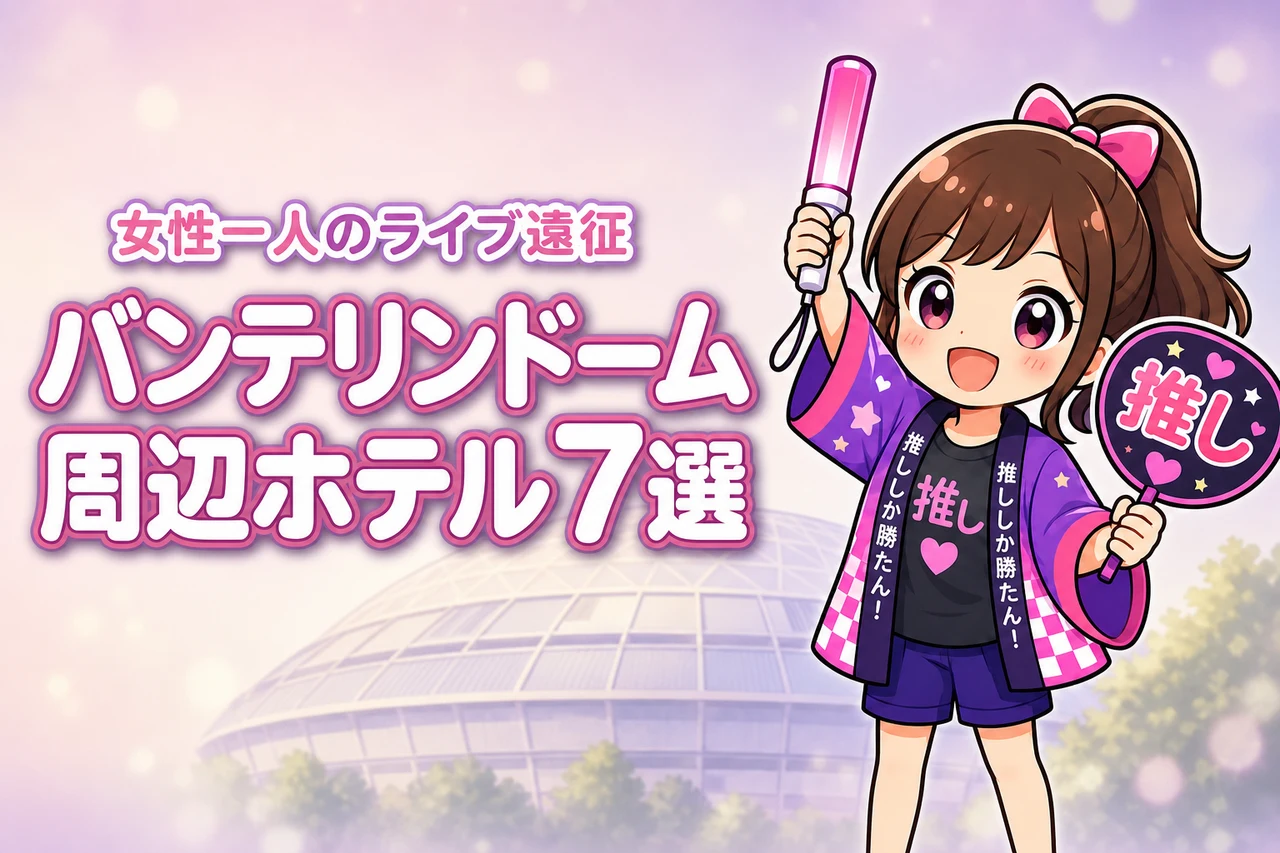 バンテリンドーム ナゴヤ周辺で女性一人におすすめのホテル7選!ライブ遠征でも泊まりやすい宿を紹介