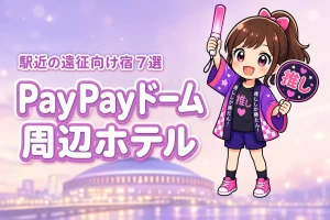 みずほPayPayドーム福岡周辺ホテルおすすめ7選！ライブ遠征に便利な駅近の宿を紹介