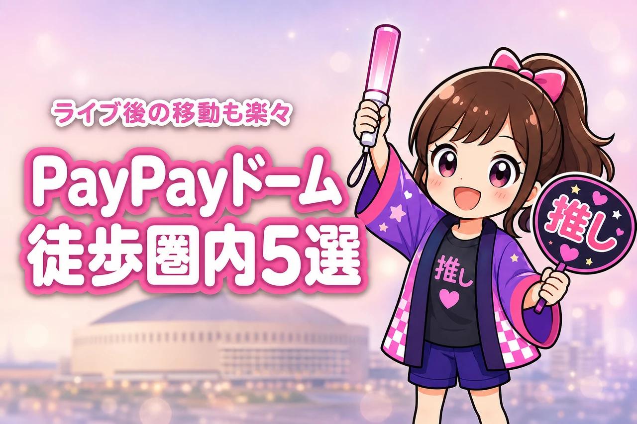 みずほPayPayドーム福岡まで徒歩圏内のホテルおすすめ5選！ライブ後に移動しやすい宿を紹介