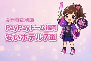 みずほPayPayドーム福岡周辺の安いホテルおすすめ7選!ライブ遠征で泊まりやすい宿を紹介