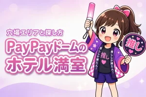 みずほPayPayドーム福岡周辺ホテルが取れない時は?満室時の穴場エリアと探し方