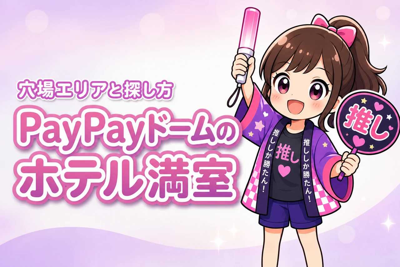 みずほPayPayドーム福岡周辺ホテルが取れない時は?満室時の穴場エリアと探し方