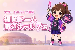 みずほPayPayドーム福岡周辺で女性一人におすすめのホテル7選!ライブ遠征でも泊まりやすい宿を紹介