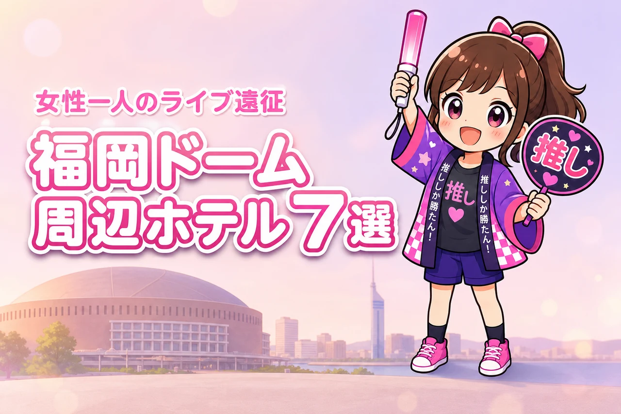 みずほPayPayドーム福岡周辺で女性一人におすすめのホテル7選！ライブ遠征でも泊まりやすい宿を紹介