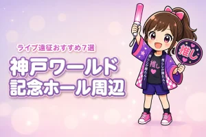 神戸ワールド記念ホール周辺ホテルおすすめ7選!ライブ遠征に便利な駅近の宿を紹介
