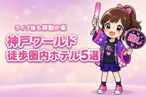 神戸ワールド記念ホールまで徒歩圏内のホテルおすすめ5選!ライブ後に移動しやすい宿を紹介