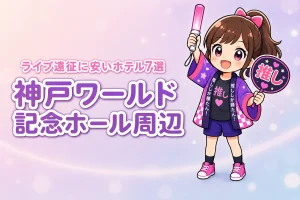 神戸ワールド記念ホール周辺の安いホテルおすすめ7選!ライブ遠征で泊まりやすい宿を紹介