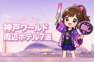 神戸ワールド記念ホール周辺で女性一人におすすめのホテル7選!ライブ遠征でも泊まりやすい宿を紹介