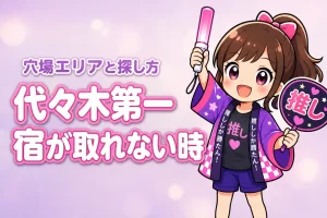 国立代々木競技場 第一体育館周辺ホテルが取れない時は？満室時の穴場エリアと探し方