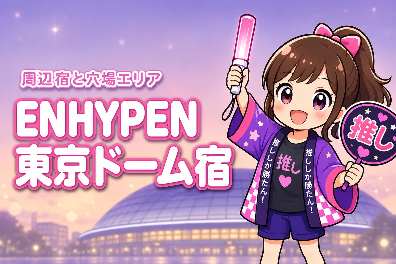 ENHYPEN「BLOOD SAGA」東京ドームライブのホテルはどこがいい？周辺宿と穴場エリアを紹介
