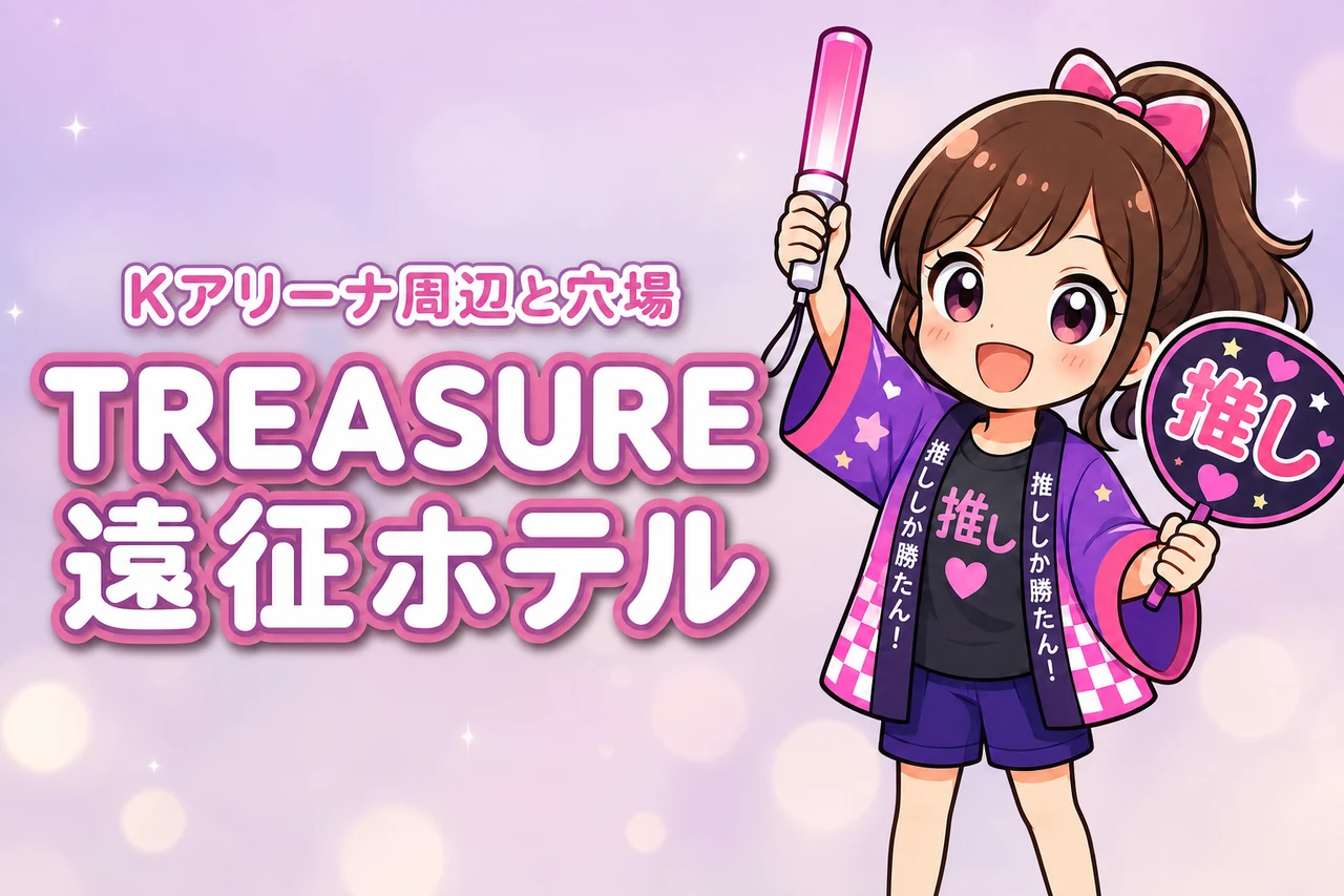 TREASURE「THE STAGE 2026」Kアリーナ横浜ライブのホテルはどこがいい?周辺宿と穴場エリアを紹介