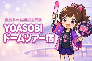 YOASOBI「DOME & STADIUM TOUR」東京ドームライブのホテルはどこがいい？周辺宿と穴場エリアを紹介
